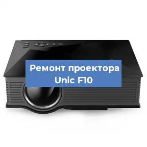 Замена системной платы на проекторе Unic F10 в Красноярске